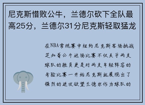 尼克斯惜败公牛，兰德尔砍下全队最高25分，兰德尔31分尼克斯轻取猛龙获9连胜
