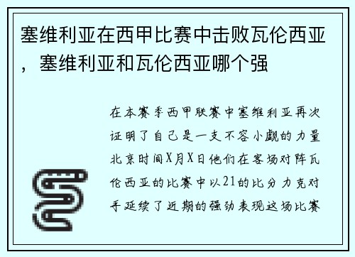 塞维利亚在西甲比赛中击败瓦伦西亚，塞维利亚和瓦伦西亚哪个强