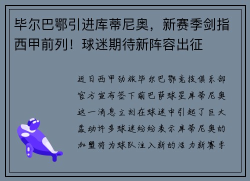 毕尔巴鄂引进库蒂尼奥，新赛季剑指西甲前列！球迷期待新阵容出征