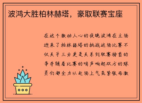 波鸿大胜柏林赫塔，豪取联赛宝座