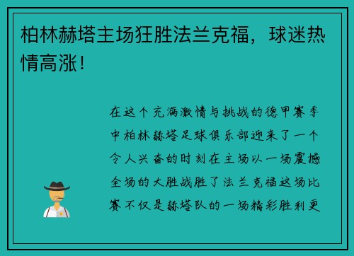 柏林赫塔主场狂胜法兰克福，球迷热情高涨！