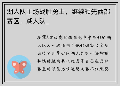 湖人队主场战胜勇士，继续领先西部赛区，湖人队_
