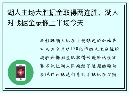 湖人主场大胜掘金取得两连胜，湖人对战掘金录像上半场今天