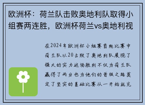 欧洲杯：荷兰队击败奥地利队取得小组赛两连胜，欧洲杯荷兰vs奥地利视频