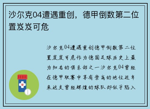 沙尔克04遭遇重创，德甲倒数第二位置岌岌可危