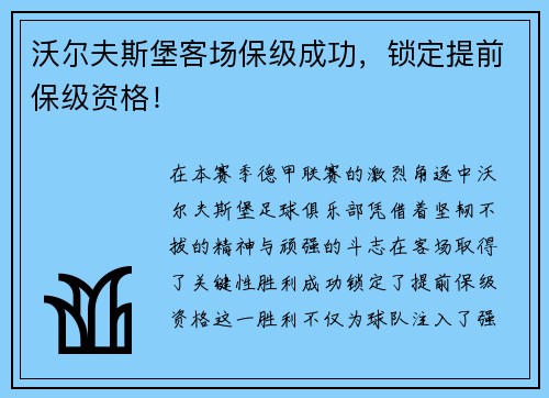 沃尔夫斯堡客场保级成功，锁定提前保级资格！