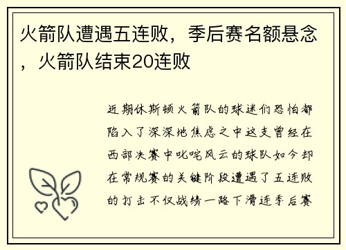 火箭队遭遇五连败，季后赛名额悬念，火箭队结束20连败
