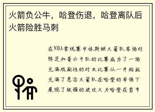 火箭负公牛，哈登伤退，哈登离队后火箭险胜马刺