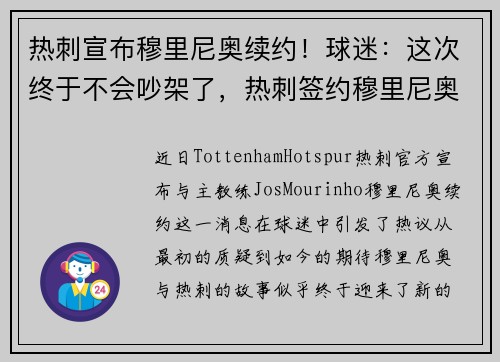 热刺宣布穆里尼奥续约！球迷：这次终于不会吵架了，热刺签约穆里尼奥