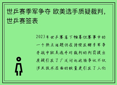 世乒赛季军争夺 欧美选手质疑裁判，世乒赛签表