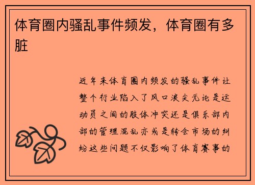 体育圈内骚乱事件频发，体育圈有多脏