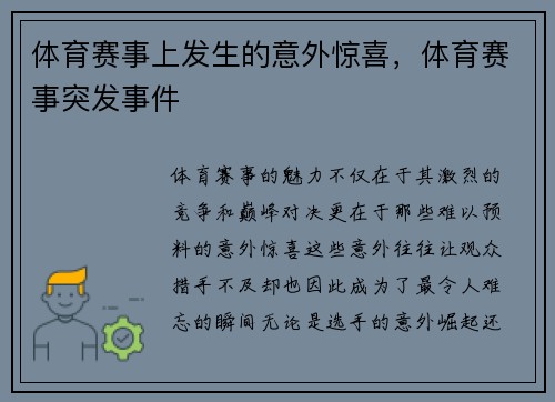 体育赛事上发生的意外惊喜，体育赛事突发事件