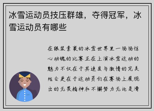 冰雪运动员技压群雄，夺得冠军，冰雪运动员有哪些