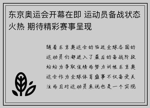 东京奥运会开幕在即 运动员备战状态火热 期待精彩赛事呈现