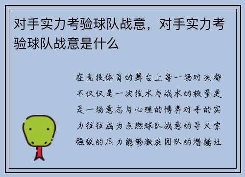 对手实力考验球队战意，对手实力考验球队战意是什么