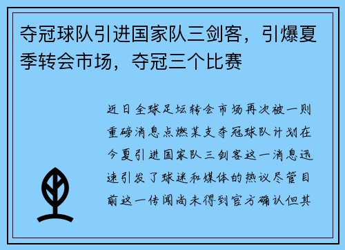 夺冠球队引进国家队三剑客，引爆夏季转会市场，夺冠三个比赛