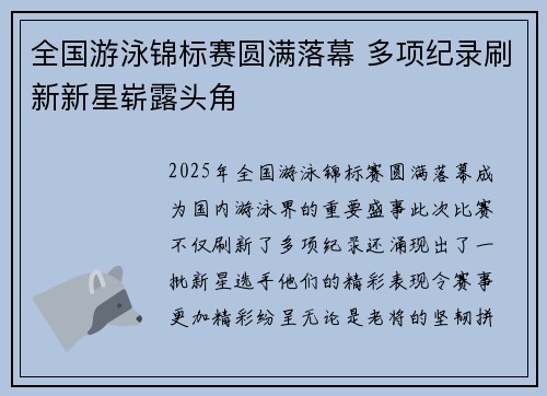 全国游泳锦标赛圆满落幕 多项纪录刷新新星崭露头角