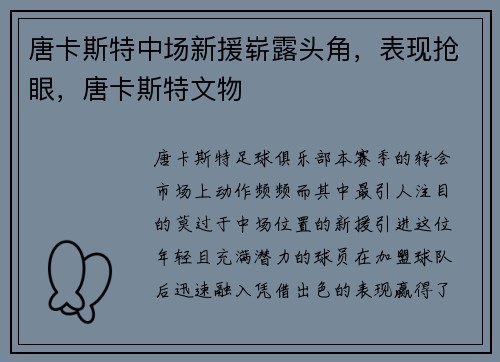 唐卡斯特中场新援崭露头角，表现抢眼，唐卡斯特文物