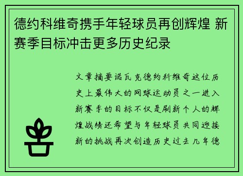 德约科维奇携手年轻球员再创辉煌 新赛季目标冲击更多历史纪录