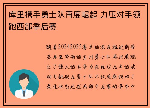 库里携手勇士队再度崛起 力压对手领跑西部季后赛