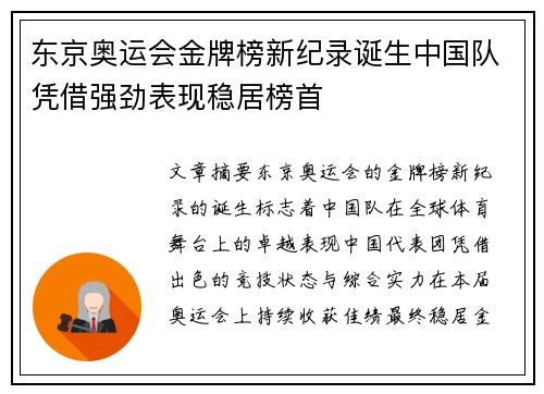 东京奥运会金牌榜新纪录诞生中国队凭借强劲表现稳居榜首