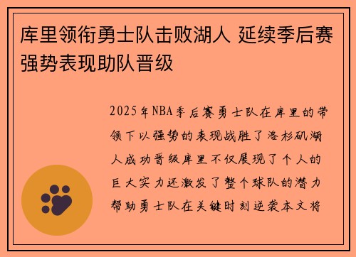 库里领衔勇士队击败湖人 延续季后赛强势表现助队晋级
