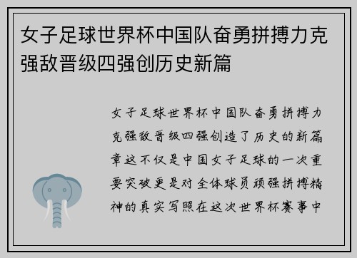 女子足球世界杯中国队奋勇拼搏力克强敌晋级四强创历史新篇