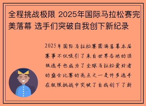 全程挑战极限 2025年国际马拉松赛完美落幕 选手们突破自我创下新纪录