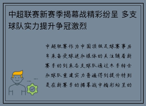 中超联赛新赛季揭幕战精彩纷呈 多支球队实力提升争冠激烈