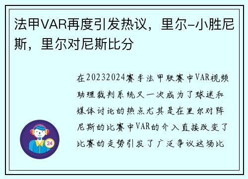 法甲VAR再度引发热议，里尔-小胜尼斯，里尔对尼斯比分