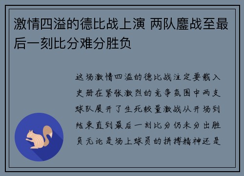 激情四溢的德比战上演 两队鏖战至最后一刻比分难分胜负