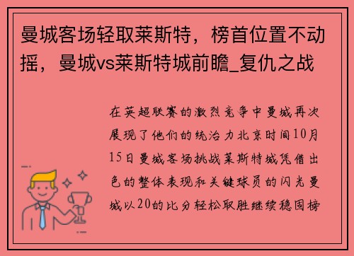 曼城客场轻取莱斯特，榜首位置不动摇，曼城vs莱斯特城前瞻_复仇之战 瓜帅捍卫神奇纪录