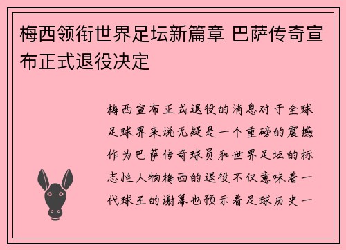 梅西领衔世界足坛新篇章 巴萨传奇宣布正式退役决定