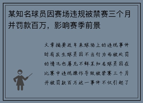 某知名球员因赛场违规被禁赛三个月并罚款百万，影响赛季前景