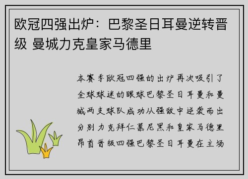 欧冠四强出炉：巴黎圣日耳曼逆转晋级 曼城力克皇家马德里