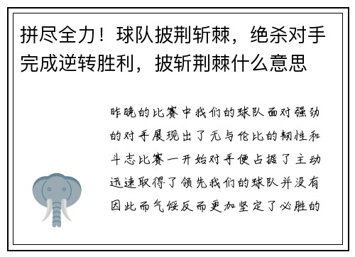 拼尽全力！球队披荆斩棘，绝杀对手完成逆转胜利，披斩荆棘什么意思