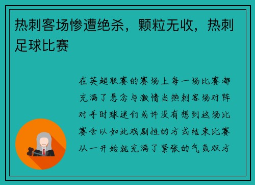 热刺客场惨遭绝杀，颗粒无收，热刺足球比赛