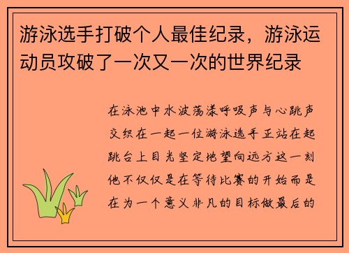 游泳选手打破个人最佳纪录，游泳运动员攻破了一次又一次的世界纪录