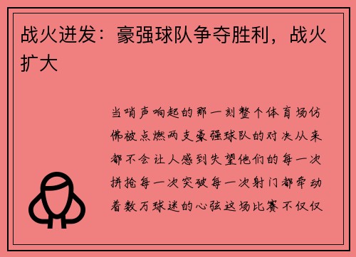 战火迸发：豪强球队争夺胜利，战火扩大