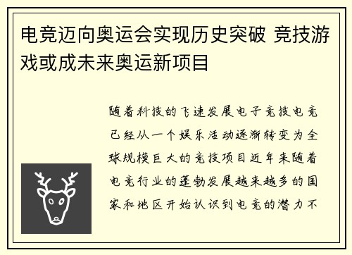 电竞迈向奥运会实现历史突破 竞技游戏或成未来奥运新项目