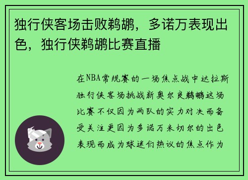 独行侠客场击败鹈鹕，多诺万表现出色，独行侠鹈鹕比赛直播