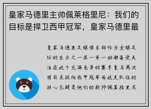皇家马德里主帅佩莱格里尼：我们的目标是捍卫西甲冠军，皇家马德里最佳11人