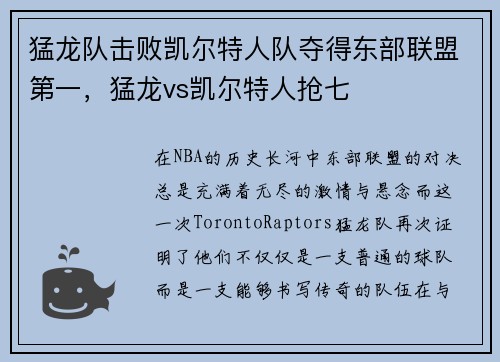 猛龙队击败凯尔特人队夺得东部联盟第一，猛龙vs凯尔特人抢七