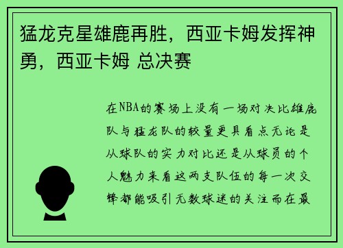 猛龙克星雄鹿再胜，西亚卡姆发挥神勇，西亚卡姆 总决赛