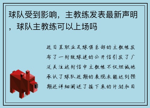 球队受到影响，主教练发表最新声明，球队主教练可以上场吗