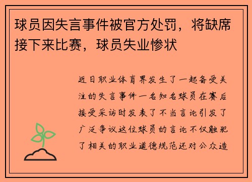 球员因失言事件被官方处罚，将缺席接下来比赛，球员失业惨状