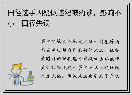 田径选手因疑似违纪被约谈，影响不小，田径失误