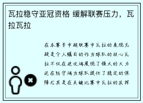 瓦拉稳守亚冠资格 缓解联赛压力，瓦拉瓦拉