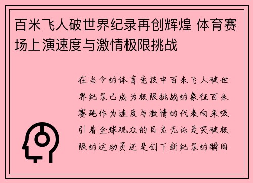 百米飞人破世界纪录再创辉煌 体育赛场上演速度与激情极限挑战
