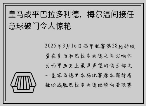 皇马战平巴拉多利德，梅尔温间接任意球破门令人惊艳